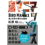 鳥マニアックス（カンゼン） [電子書籍]