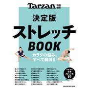 Tarzan特別編集 決定版ストレッチBOOK（マガジンハウス） [電子書籍]