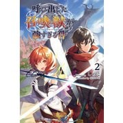 呼び出した召喚獣が強すぎる件2（サーガフォレスト）（一二三書房） [電子書籍]