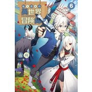 転生貴族の異世界冒険録 ～自重を知らない神々の使徒～6（サーガフォレスト）（一二三書房） [電子書籍]
