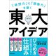「発想力」と「想像力」を磨く 東大アイデア（マガジンハウス） [電子書籍]