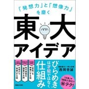 「発想力」と「想像力」を磨く 東大アイデア（マガジンハウス） [電子書籍]