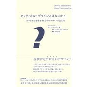 クリティカル・デザインとはなにか？ 問いと物語を構築するためのデザイン理論入門（ビー･エヌ･エヌ） [電子書籍]