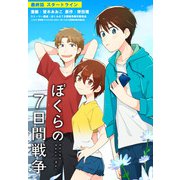 劇場版アニメ ぼくらの7日間戦争 最終話 スタートライン（KADOKAWA） [電子書籍]