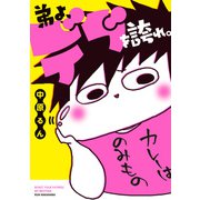 弟よ、デブを誇れ。（KADOKAWA） [電子書籍]