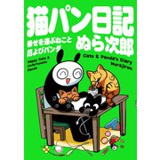 猫パン日記 幸せを運ぶねこと厄よびパンダ（KADOKAWA） [電子書籍]