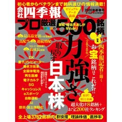 ヨドバシ Com 会社四季報プロ500 年 新春号 東洋経済新報社 電子書籍 通販 全品無料配達