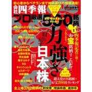 会社四季報プロ500 2020年 新春号（東洋経済新報社） [電子書籍]