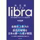 決定版 リブラ―世界を震撼させるデジタル通貨革命（東洋経済新報社） [電子書籍]