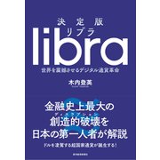 決定版 リブラ―世界を震撼させるデジタル通貨革命（東洋経済新報社） [電子書籍]