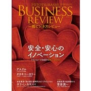 一橋ビジネスレビュー 2019年WIN.67巻3号―安全・安心のイノベーション（東洋経済新報社） [電子書籍]