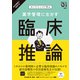 薬学管理に生かす 臨床推論（日経BP社） [電子書籍]