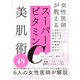 女性医師が教えるスーパービタミンC美肌術（日経BP社） [電子書籍]