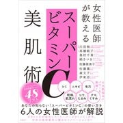 女性医師が教えるスーパービタミンC美肌術（日経BP社） [電子書籍]
