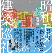 昭和モダン建築巡礼・完全版 1965-75（日経BP社） [電子書籍]