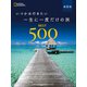 いつかは行きたい 一生に一度だけの旅 BEST500 第2版（日経ナショナルジオグラフィック社） [電子書籍]