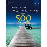 いつかは行きたい 一生に一度だけの旅 BEST500 第2版（日経ナショナルジオグラフィック社） [電子書籍]