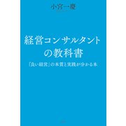 経営コンサルタントの教科書 「良い経営」の本質と実践が分かる本（日経BP社） [電子書籍]