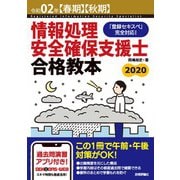 令和02年【春期】【秋期】情報処理安全確保支援士 合格教本（技術評論社） [電子書籍]