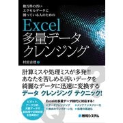 数万件の汚いエクセルデータに困っている人のための Excel多量データクレンジング（秀和システム） [電子書籍]