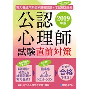 実力養成用科目別練習問題＋本試験2回分 公認心理師試験直前対策 2019年版（秀和システム） [電子書籍]