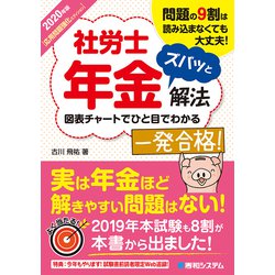 ヨドバシ.com - 2020年版 社労士年金ズバッと解法【応用問題強化エディション】（秀和システム） [電子書籍] 通販【全品無料配達】