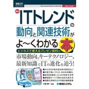 図解入門ビジネス 最新ITトレンドの動向と関連技術がよ～くわかる本（秀和システム） [電子書籍]