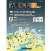 情報処理 1月号（情報処理学会） [電子書籍]
