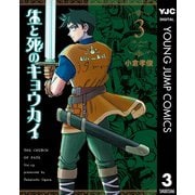 生と死のキョウカイ 3（集英社） [電子書籍]