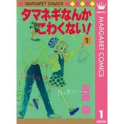 タマネギなんかこわくない！ 1（集英社） [電子書籍]