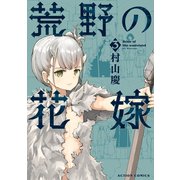 荒野の花嫁 ： 3（双葉社） [電子書籍]