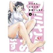 フミさん、ふみふみお願いします。（1）（マッグガーデン） [電子書籍]