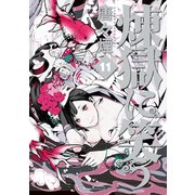煉獄に笑う（11）（マッグガーデン） [電子書籍]