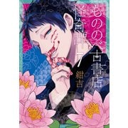 もののべ古書店怪奇譚（7）（マッグガーデン） [電子書籍]