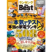 100％ムックシリーズ ランキング the Best 2020年度版（晋遊舎） [電子書籍]