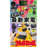 by Hot-Dog PRESS 次世代型最新家電（講談社） [電子書籍]