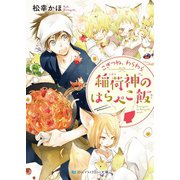 こぎつね、わらわら 稲荷神のはらぺこ飯【電子限定特典付き】（メディアソフト） [電子書籍]
