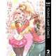 最高は俺のアヤカ 俺のアヤカは最高 2（集英社） [電子書籍]