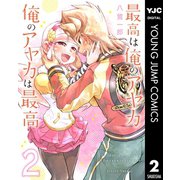 最高は俺のアヤカ 俺のアヤカは最高 2（集英社） [電子書籍]