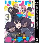 リビングデッドキッチン 3（集英社） [電子書籍]