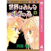 世界はみんなボクの為 4（集英社） [電子書籍]