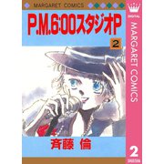 P.M.6：00スタジオP 2（集英社） [電子書籍]