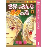 世界はみんなボクの為 1（集英社） [電子書籍]