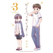 ぼくたちつきあってます…？ 3（小学館） [電子書籍]