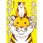 ネコ先輩さすがです！ ： 1（双葉社） [電子書籍]