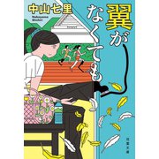 翼がなくても（双葉社） [電子書籍]
