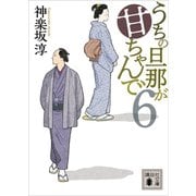うちの旦那が甘ちゃんで 6（講談社） [電子書籍]