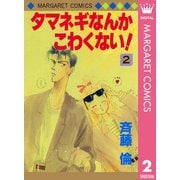 タマネギなんかこわくない！ 2（集英社） [電子書籍]