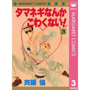 タマネギなんかこわくない！ 3（集英社） [電子書籍]