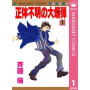 正体不明の大爆弾（ビッグボム） 1（集英社） [電子書籍]